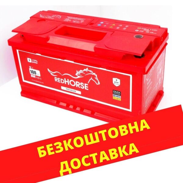 

Аккумулятор автомобильный RED HORSE PREMIUM 100 (R +)