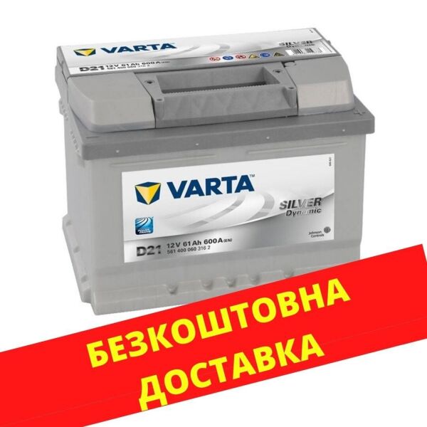 

Аккумулятор автомобильный VARTA 61 Silver Dynamic (R +) (600À)