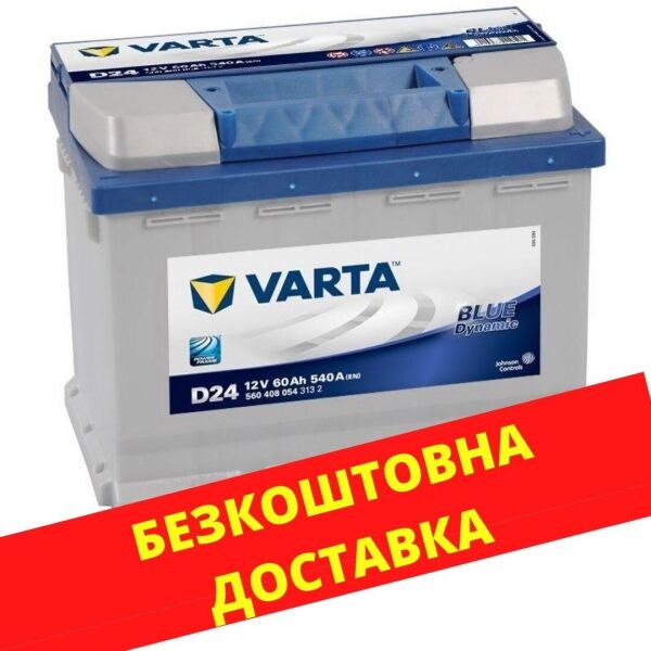 

Аккумулятор автомобильный VARTA 60 Blue Dynamic (R +)