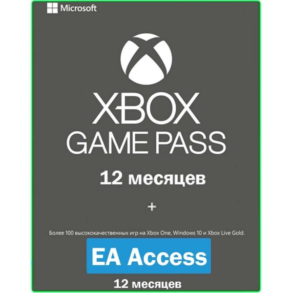 

Электронный код (Подписка) Xbox Game Pass - 12 месяцев + EA Access - 12 месяцев Xbox One, One S/X для всех регионов и стран
