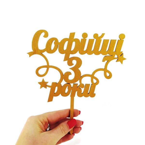 

Топпер для торта букета Софійці 3 роки 16*18 см золото