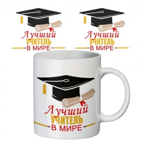 

Кружка FOR Лучший учитель в мире 330 мл (125636)