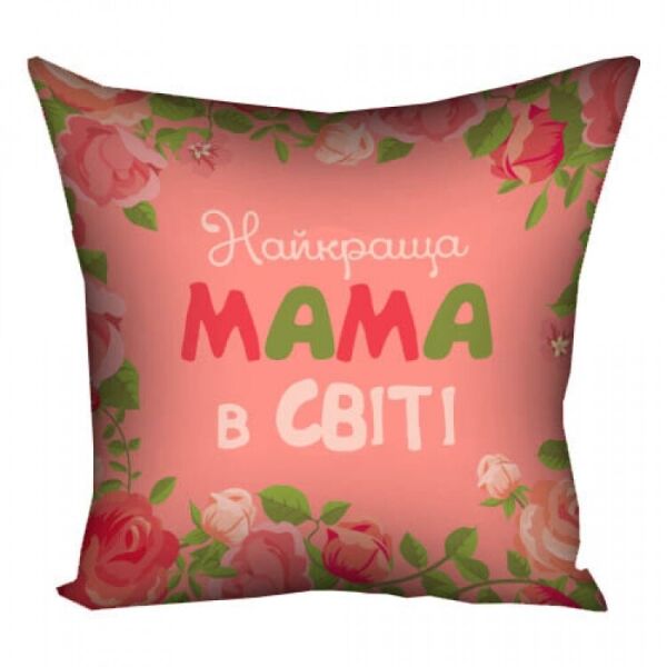 

Подушка FOR Найкраща мама в світі 30х30см (124917)
