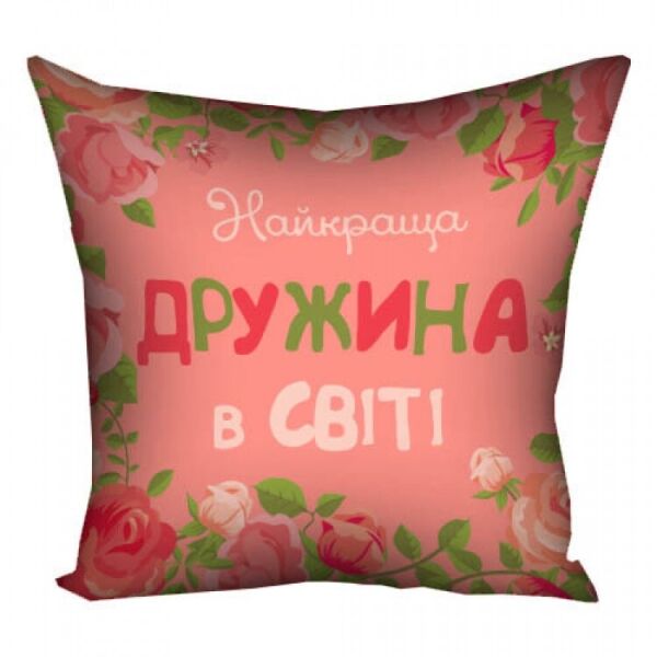 

Подушка FOR Найкраща дружина в світі 30х30см (124916)