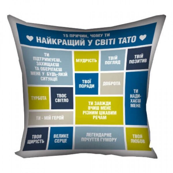 

Подушка FOR Найкращий у світі тато 40х40см (124898)