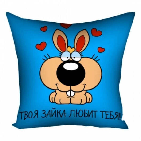 

Подушка FOR Твоя зайка любит тебя (108767)