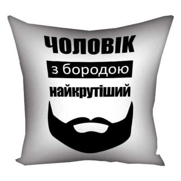 

Подушка FOR Чоловік з бородою найкрутіший 30х30см (124908)