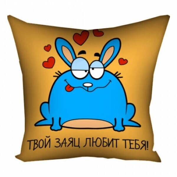 

Подушка FOR Твой заяц любит тебя (108768)