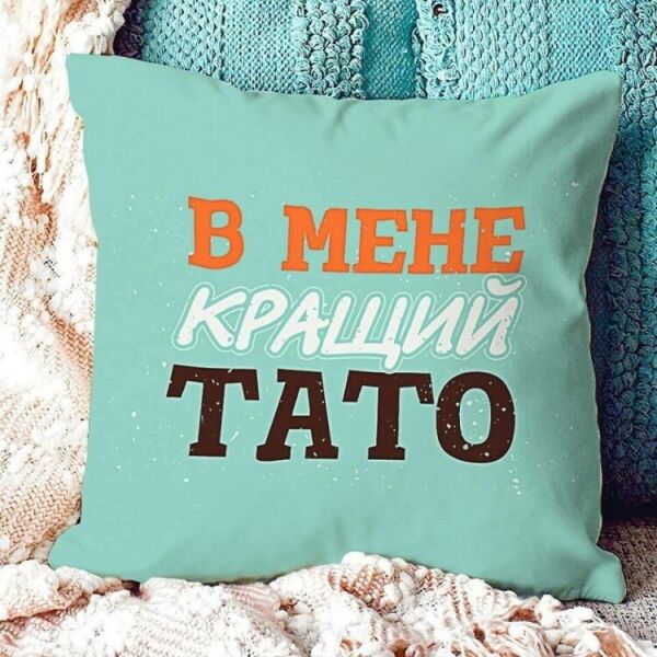 

Подушка FOR В мене кращий тато 40х40см (124912)
