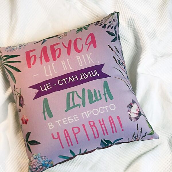 

Подушка FOR Бабуся це не вік 30х30см (124900)