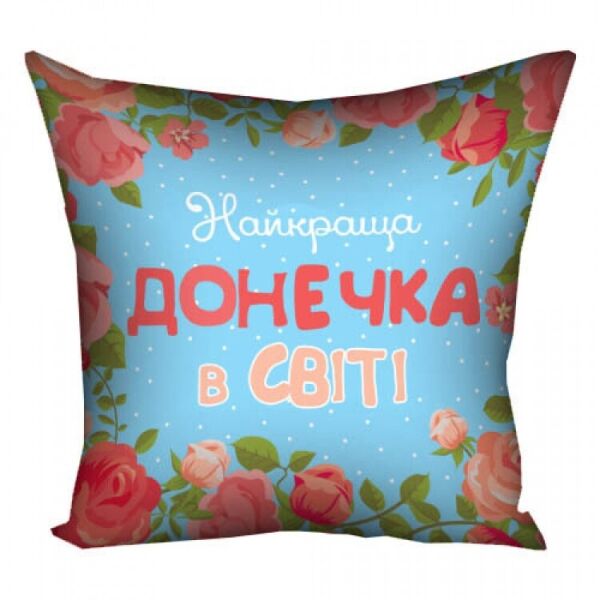 

Подушка FOR Найкраща донечка в світі 30х30см (124915)