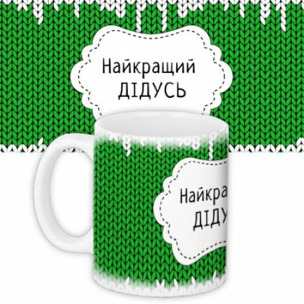 

Кружка FOR Найкращiй Дiдусь 300 мл ( 116871)
