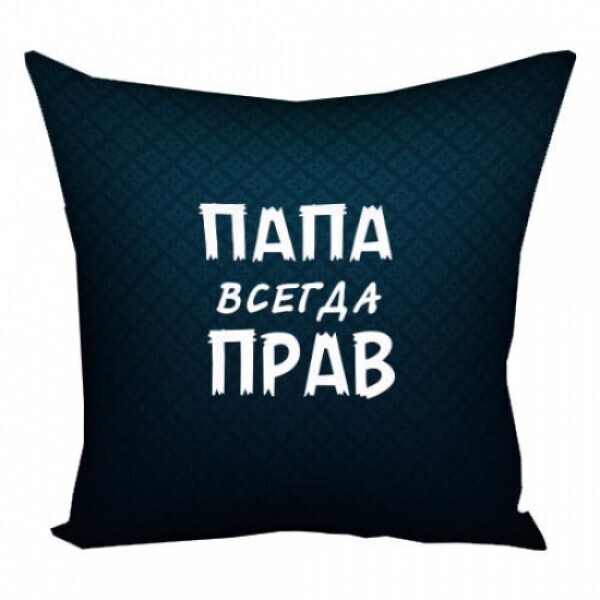 

Подушка FOR Папа всегда прав ( 119027)