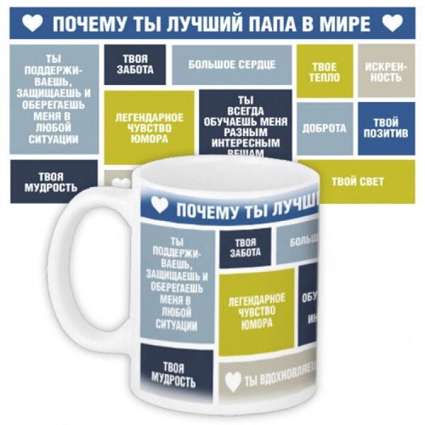 

Чашка FOR почему ты лучший папа в мире 330 мл (124551)
