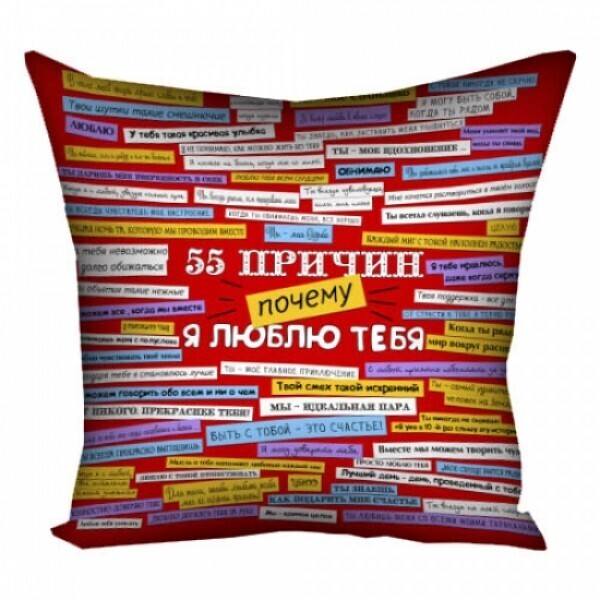 

Подушка FOR 55 причин почему я тебя люблю 40x40 (106263)