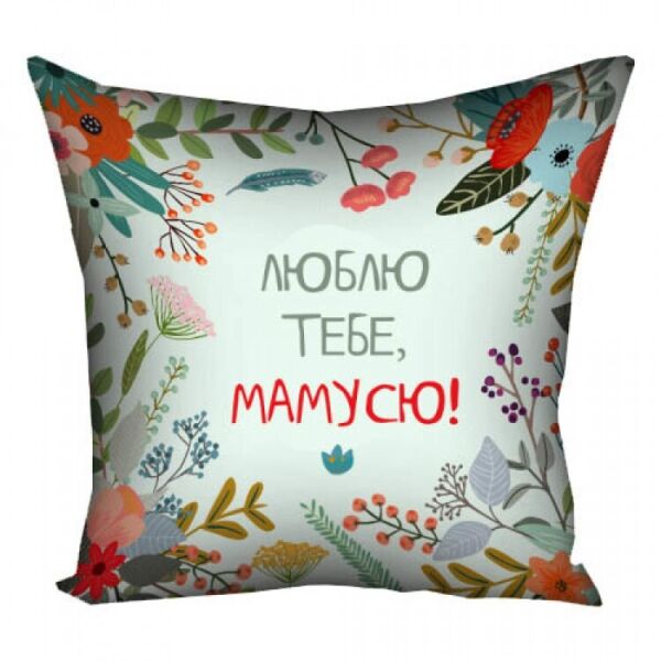 

Подушка FOR Люблю тебе, мамусю! 40х40см (124921)