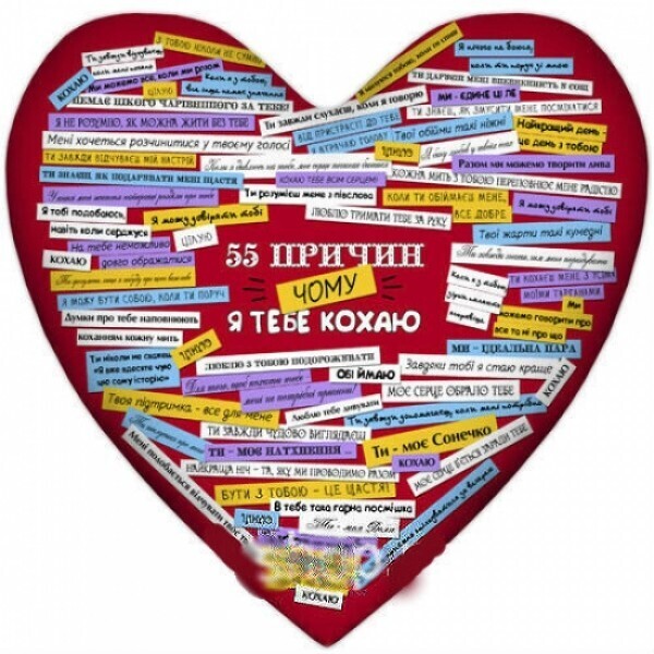 

Подушка FOR 55 причин чому я тебе кохаю (112437)