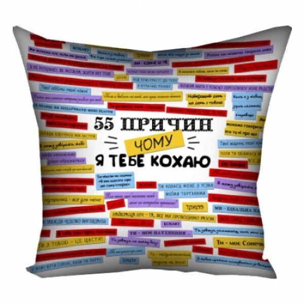 

Подушка FOR 55 причин чому я тебе кохаю 40х40 см (112437)