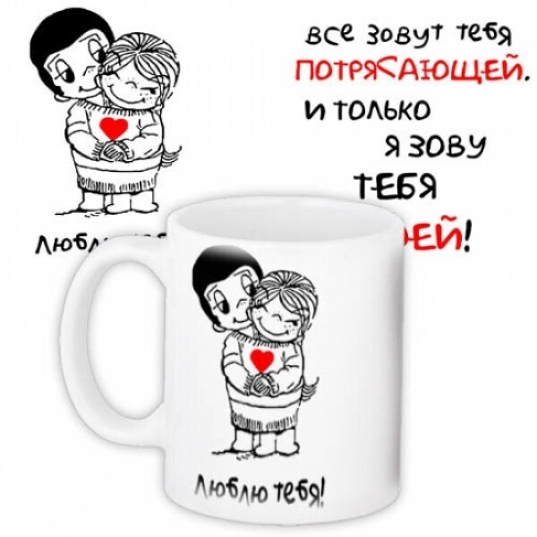 

Чашка FOR Все зовут тебя потрясающей и только я зову тебя своей 330 мл (106074)