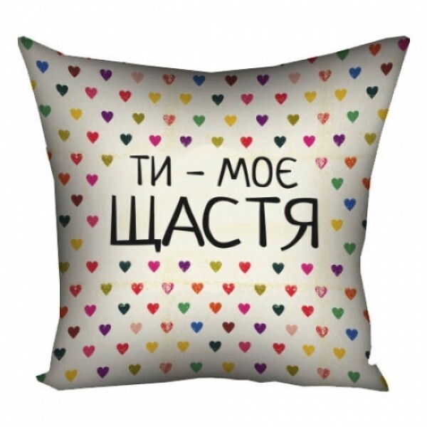 

Подушка FOR Ти моє щастя (108756)