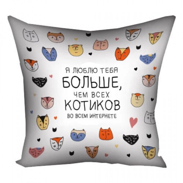 

Подушка FOR Моя любовь к тебе больше, чем к котикам (125654)