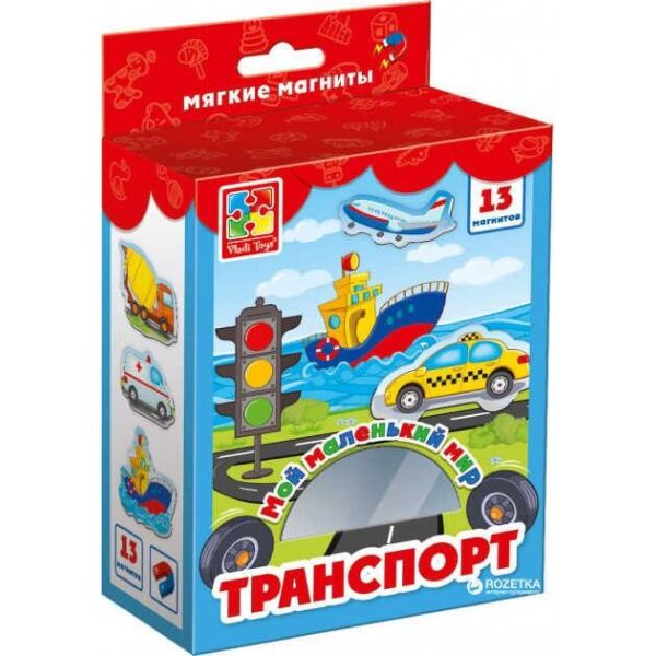 

Мой маленький мир на магнитах Транспорт - VТ 3106-04/рус Vladi Toys, (Украина)