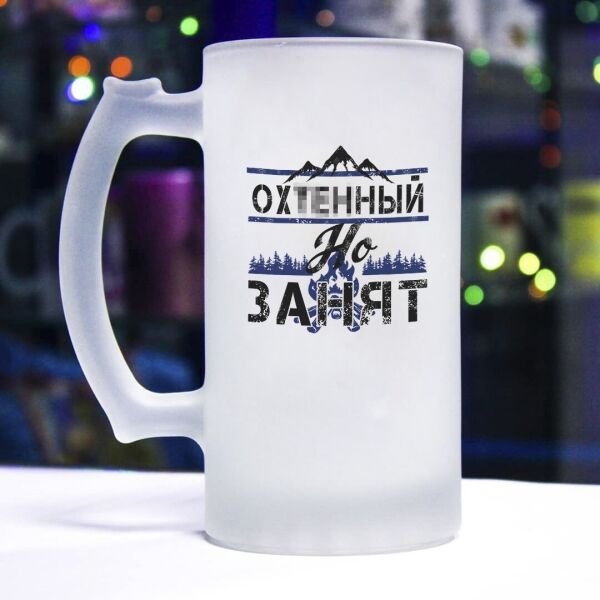 

Пивной бокал "Аху**ый, но занят"