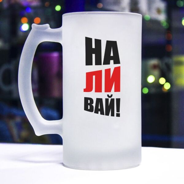 

Пивной бокал "Наливай"