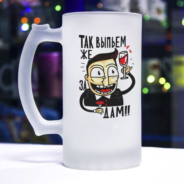 

Пивной бокал "Так выпьем же за дам!"