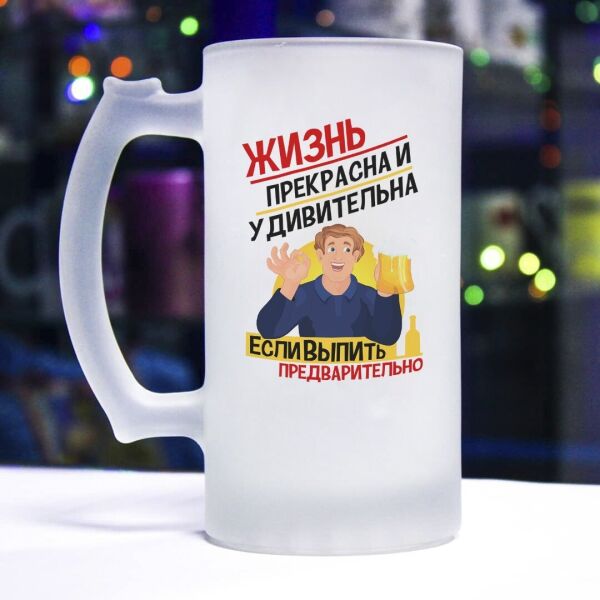 

Пивной бокал "Жизнь прекрасна"