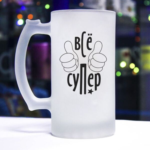 

Пивной бокал "Все супер"