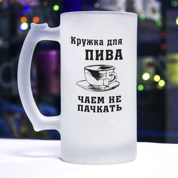 

Пивной бокал "Чаем не пачкать"