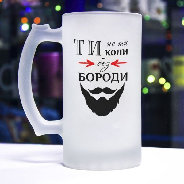 

Пивной бокал для настоящего бородатого мужчины