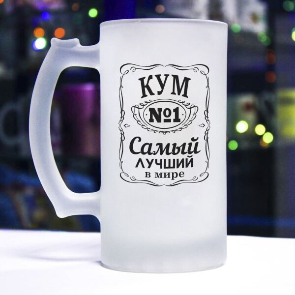 

Пивной бокал для самого лучшего в мире кума