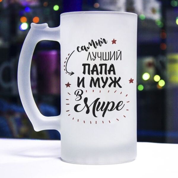 

Пивной бокал для самого лучшего в мире папы и мужа