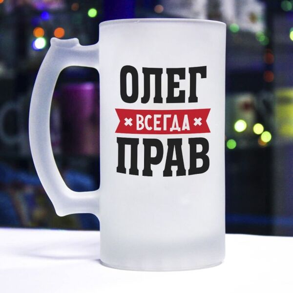 

Пивной бокал "Олег всегда прав" - возможно другое имя