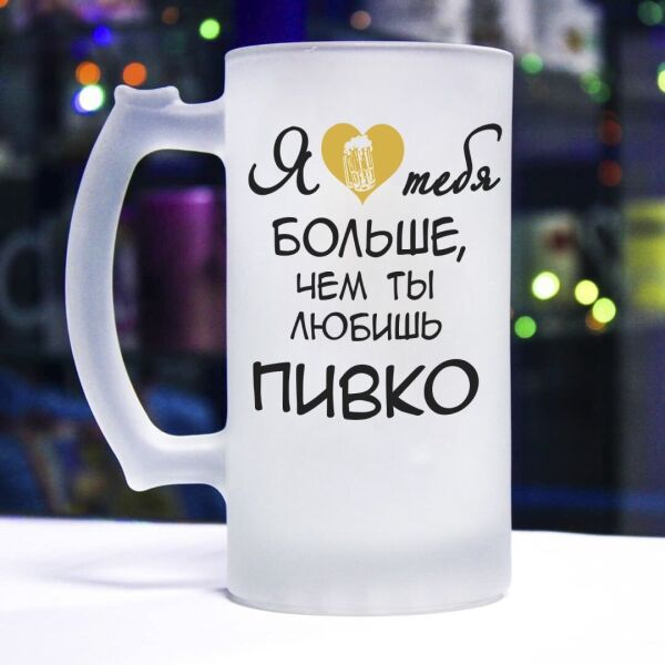 

Пивной бокал "Я люблю тебя больше, чем ты любишь пивко"
