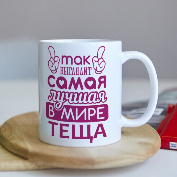 

Прикольная чашка для тещи (ART_569)