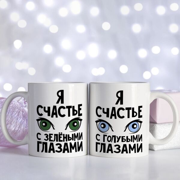 

Набор парных чашек для влюбленных с зелёными и голубыми глазами (ART_693)