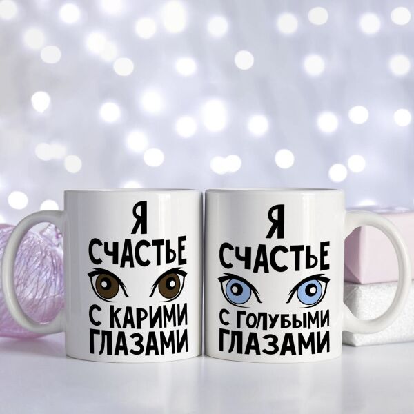 

Набор парных чашек для влюбленных с голубыми и карими глазами (ART_632)