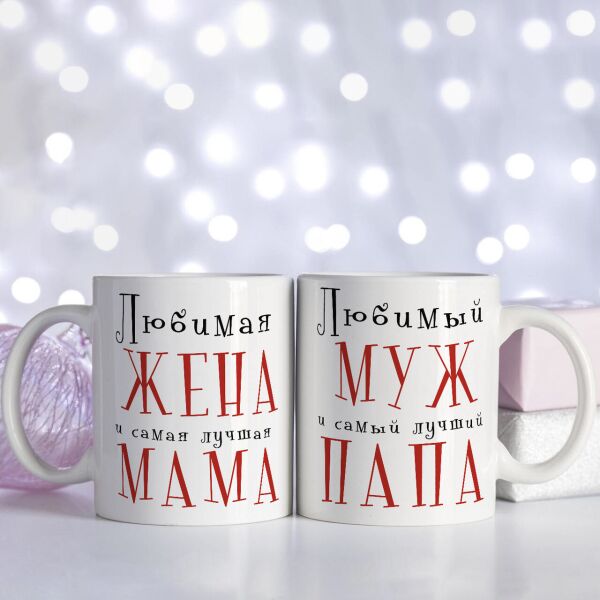 

Набор парных чашек для мужа и папы, жены и мамы (ART_639)