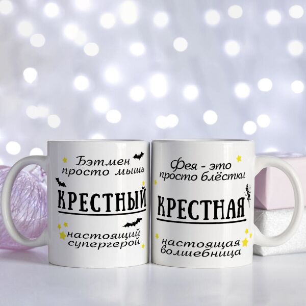 

Набор парных чашек для крестной и крестного, кума и кумы (ART_636)