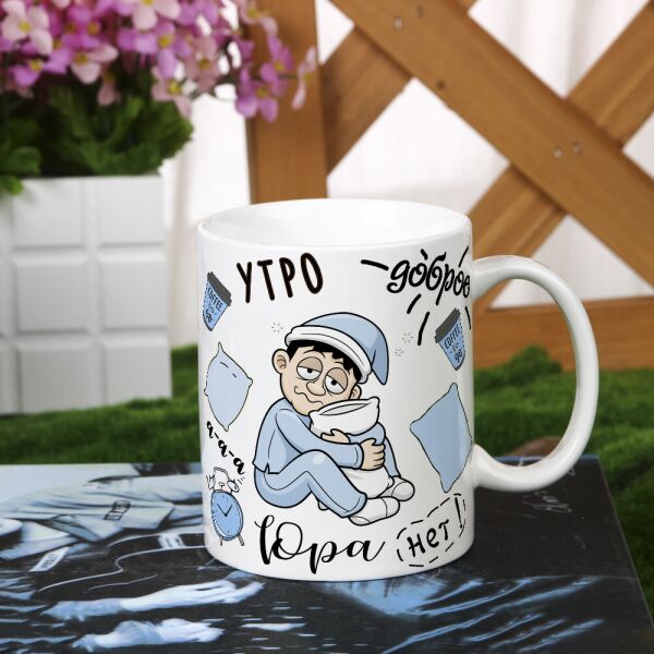 

Мужская чашка "утро доброе" правим имя (ART_659)