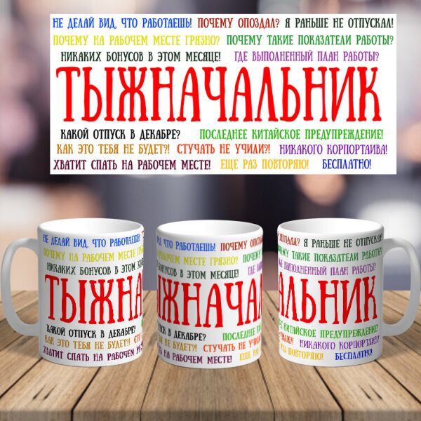 

Чашка на работу в офис начальнику шефу боссу коллеге (ART_679)