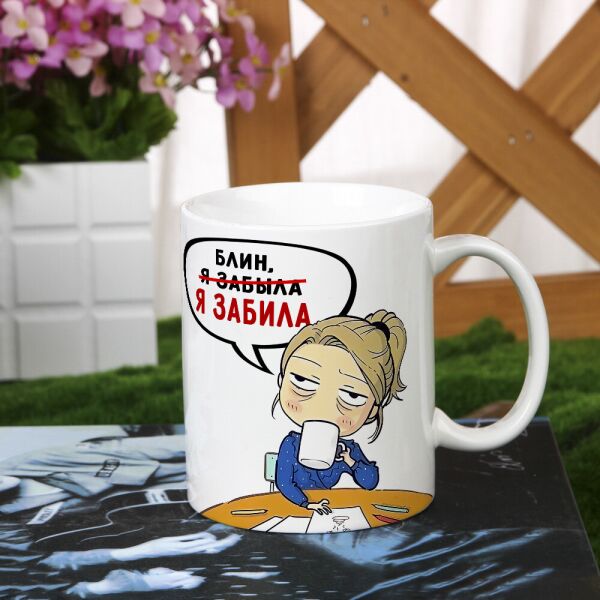 

Женская чашка с приколом "Блин, я забила" для девушки подруги (ART_656)