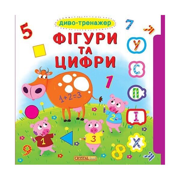 

Книжка с окошками +подвижные элементы Чудо-тренажер. Фигуры и цифры (укр) F00019785