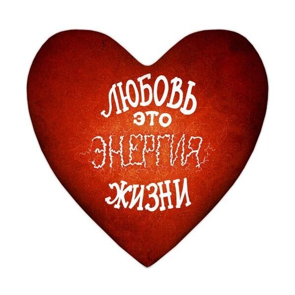 

Подушка сердце Presentville Любовь это энергия жизни 37x37 см