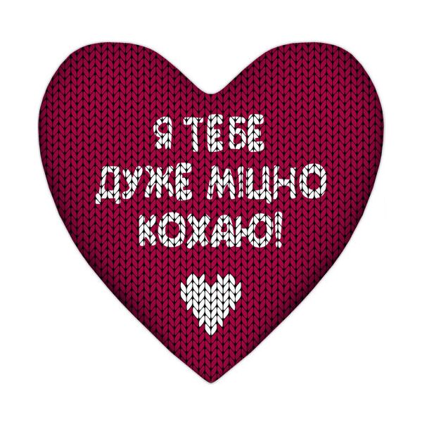 

Подушка сердце Presentville Я тебе дуже міцно кохаю! 57x57 см
