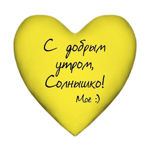 

Подушка сердце Presentville С добрым утром, Солнышко! Моё :) 57x57 см