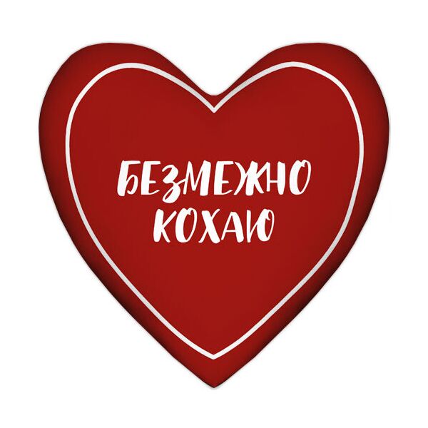 

Подушка сердце Presentville Безмежно кохаю 57x57 см